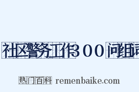 社区警务工作300问组词是什么意思的图片